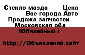 Стекло мазда 626 › Цена ­ 1 000 - Все города Авто » Продажа запчастей   . Московская обл.,Юбилейный г.